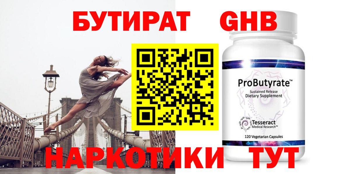 БУТИРАТ 99% Вышний Волочёк